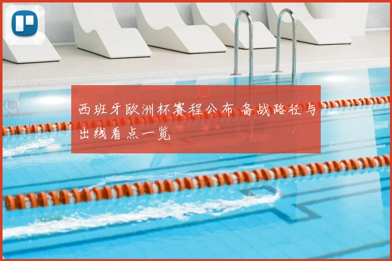 西班牙欧洲杯赛程公布 备战路径与出线看点一览