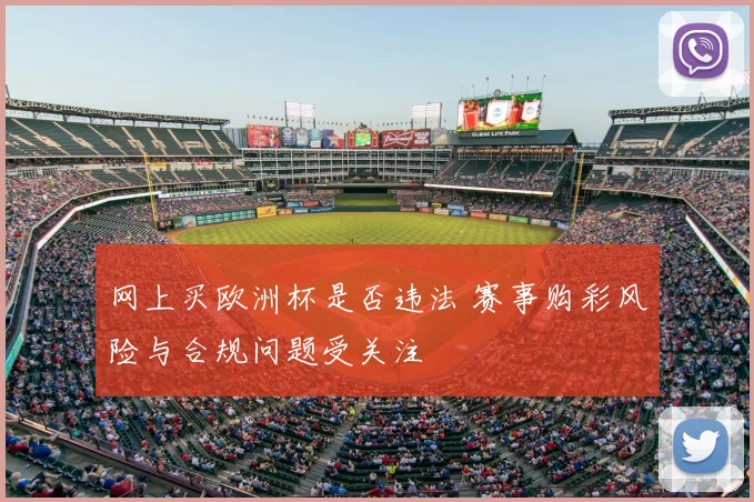 网上买欧洲杯是否违法 赛事购彩风险与合规问题受关注