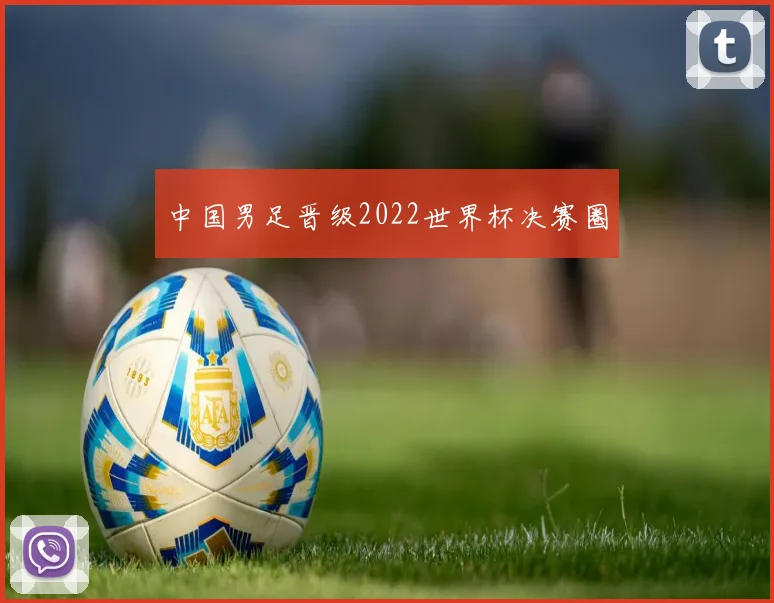 中国男足晋级2022世界杯决赛圈