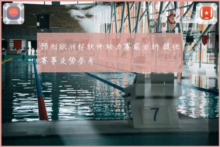 预测欧洲杯软件助力赛前分析 提供赛事走势参考