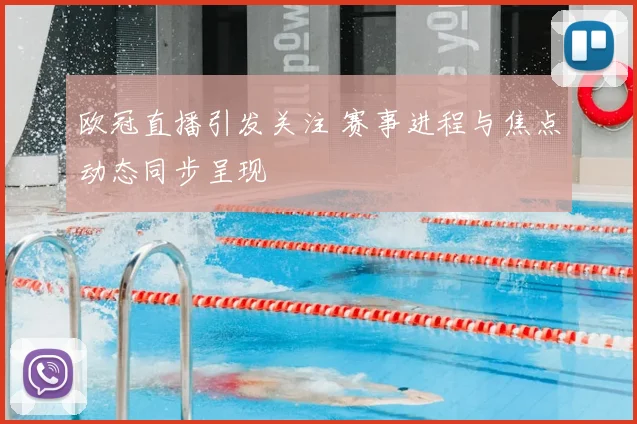 欧冠直播引发关注 赛事进程与焦点动态同步呈现