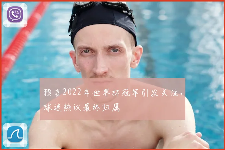 预言2022年世界杯冠军引发关注,球迷热议最终归属