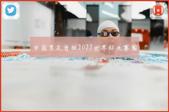 中国男足晋级2022世界杯决赛圈