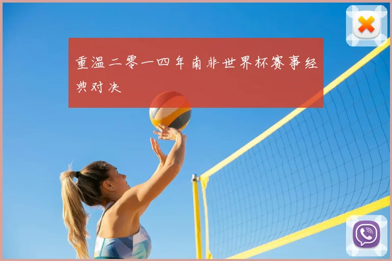 重温二零一四年南非世界杯赛事经典对决