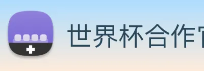 世界杯合作官网 logo
